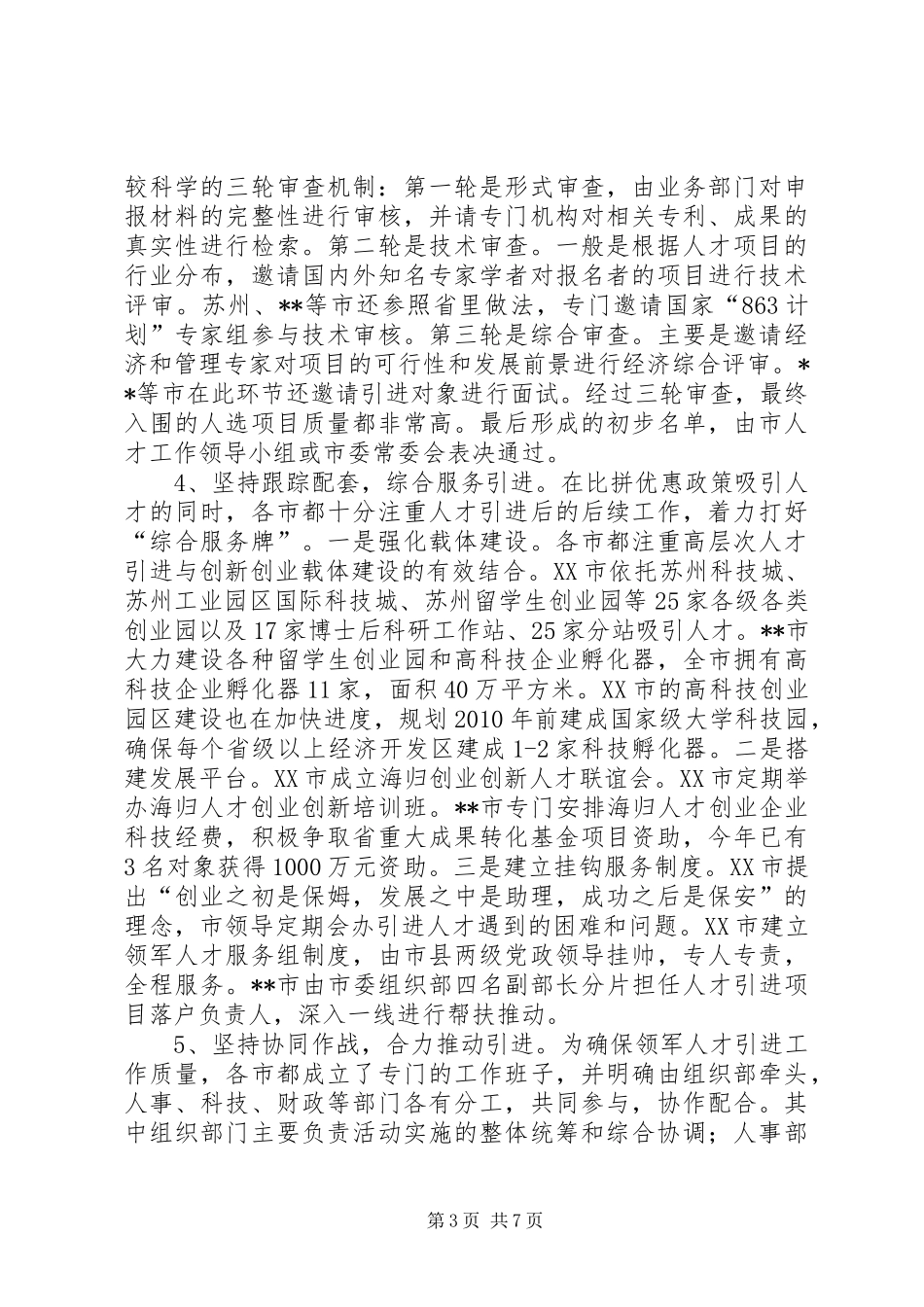 人才引进考察报告_第3页