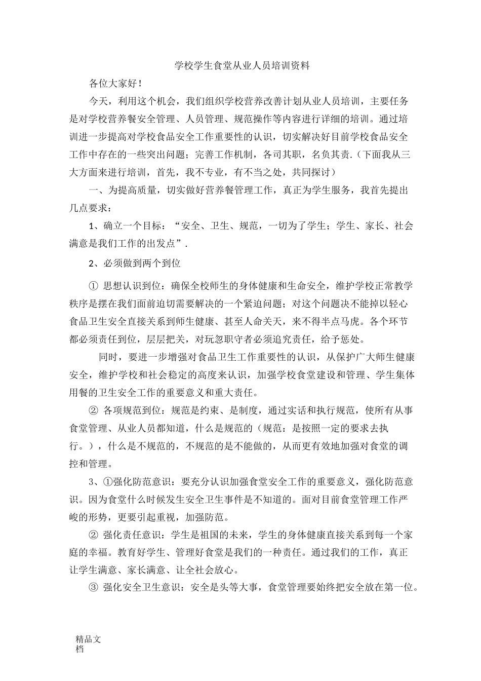 最新学校食堂从业人员培训资料_第1页