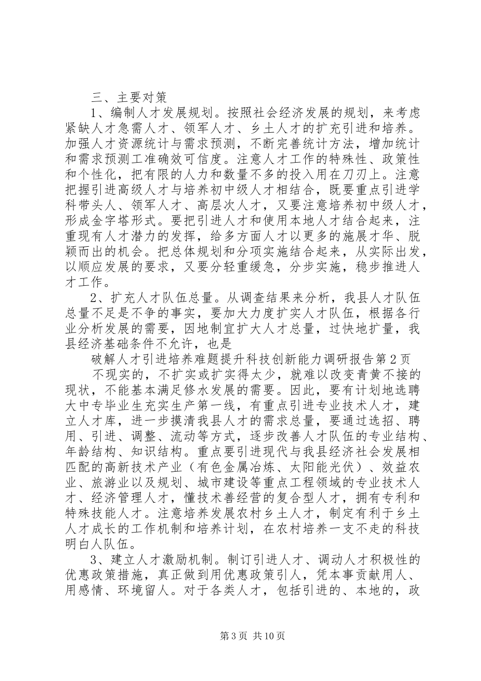 人才引进调研报告范文_第3页