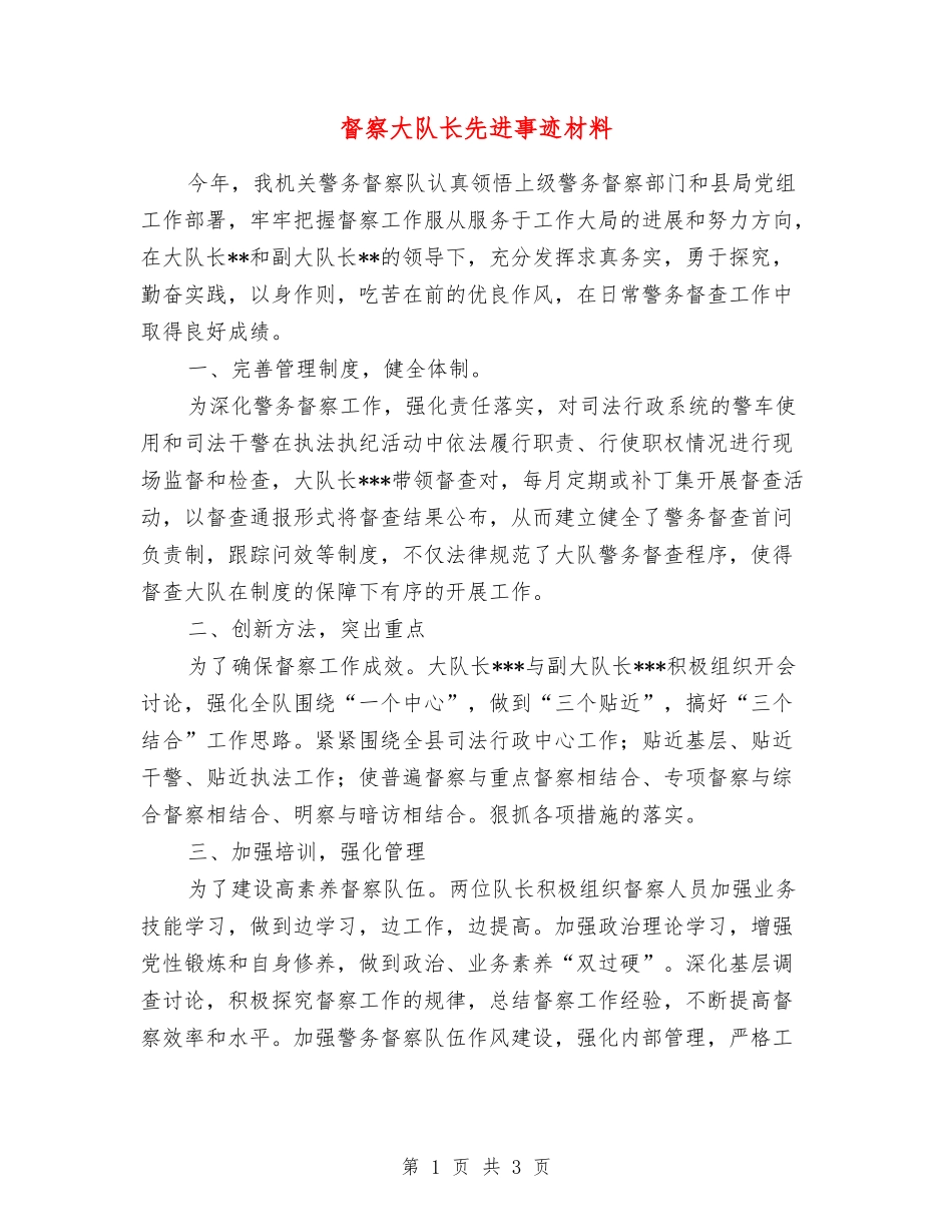 督察大队长先进事迹材料_第1页