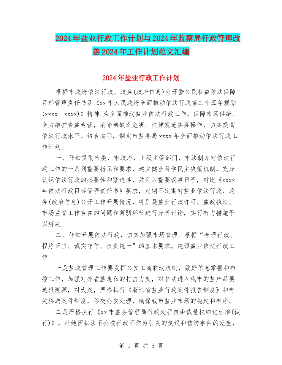 2024年盐业行政工作计划与2024年监察局行政管理改善2024年工作计划范文汇编_第1页