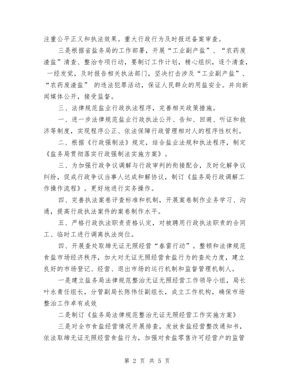 2024年盐业行政工作计划与2024年监察局行政管理改善2024年工作计划范文汇编_第2页