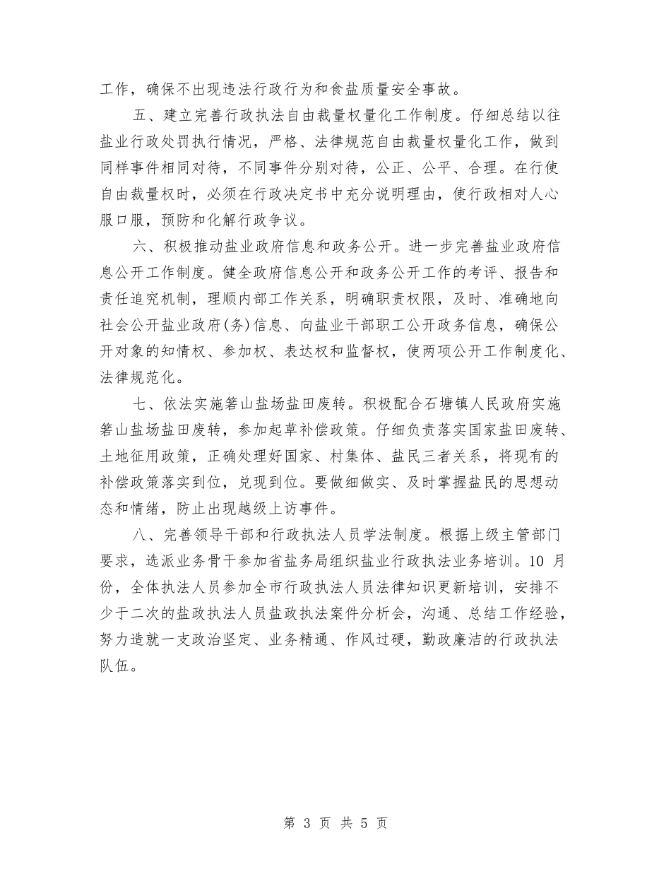 2024年盐业行政工作计划与2024年监察局行政管理改善2024年工作计划范文汇编_第3页