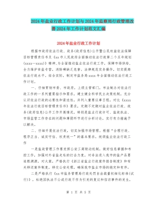 2024年盐业行政工作计划与2024年监察局行政管理改善2024年工作计划范文汇编