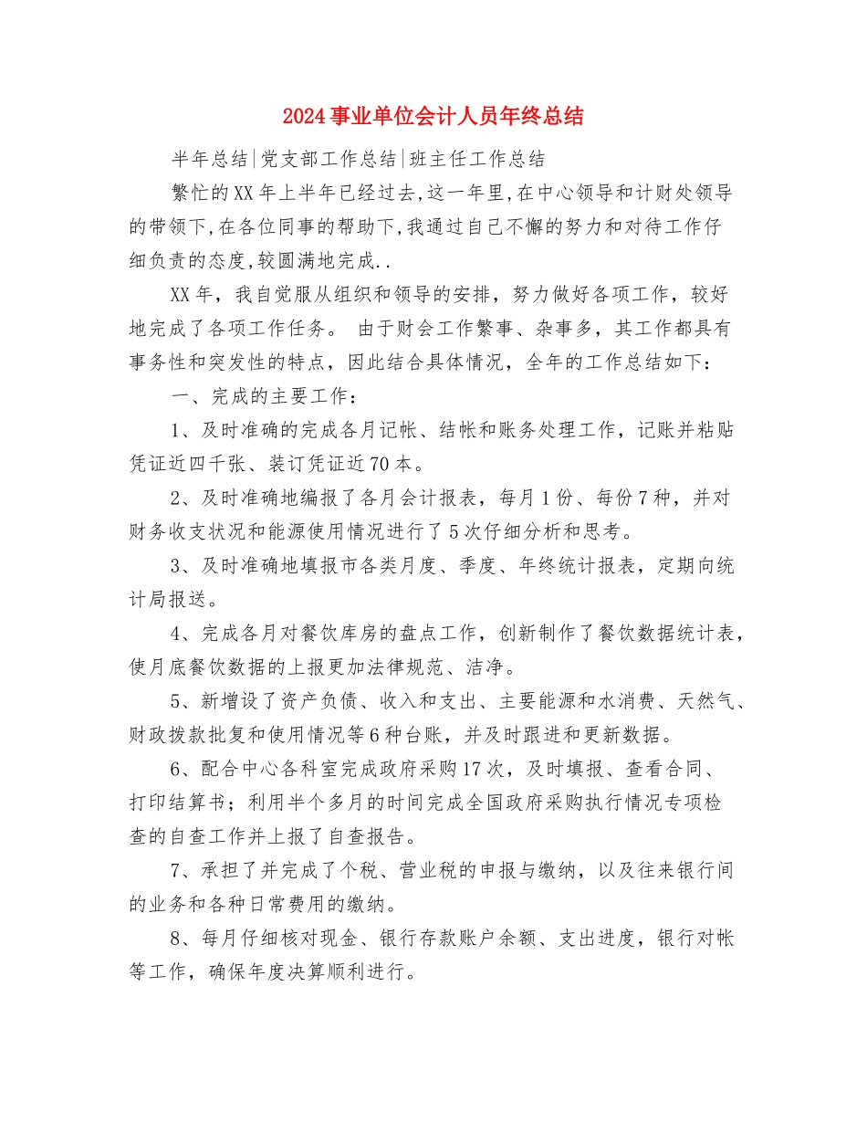2024事业单位个人总结与2024事业单位会计人员年终总结汇编_第3页