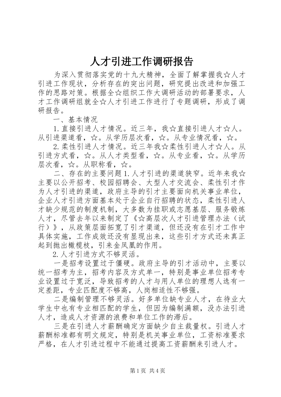 人才引进工作调研报告_第1页