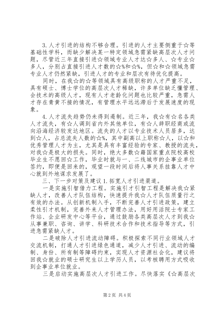 人才引进工作调研报告_第2页