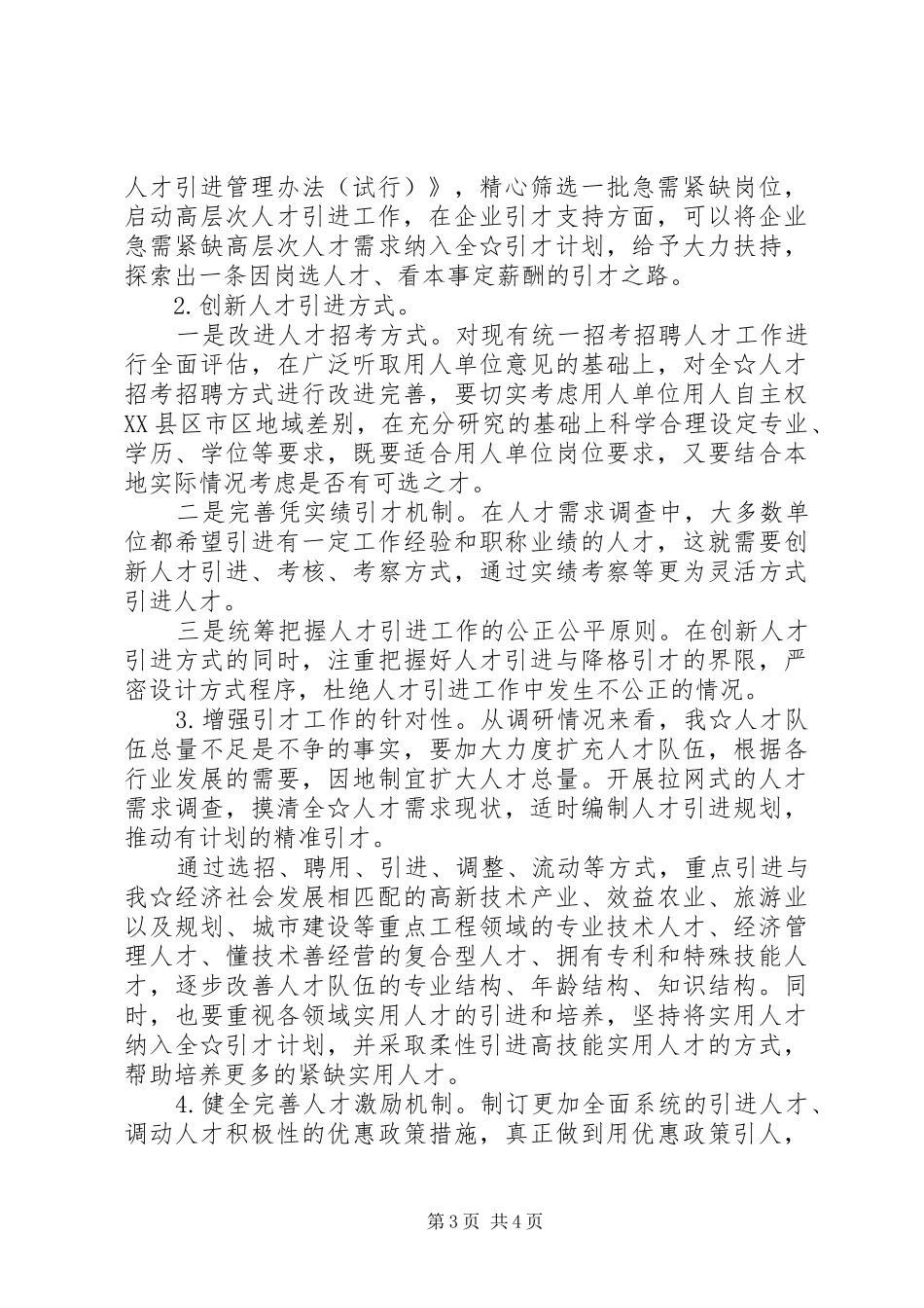 人才引进工作调研报告_第3页