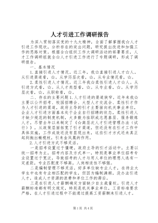人才引进工作调研报告