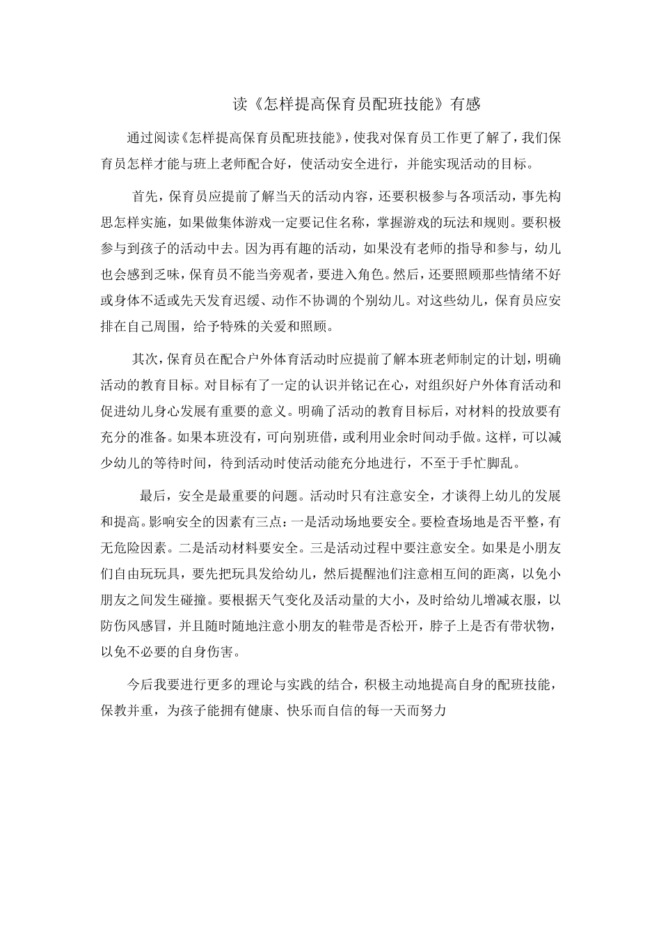 如何提高保育员的配班技能_第1页