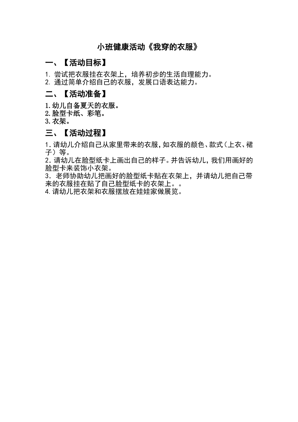 健康活动《我穿的衣服》_第1页