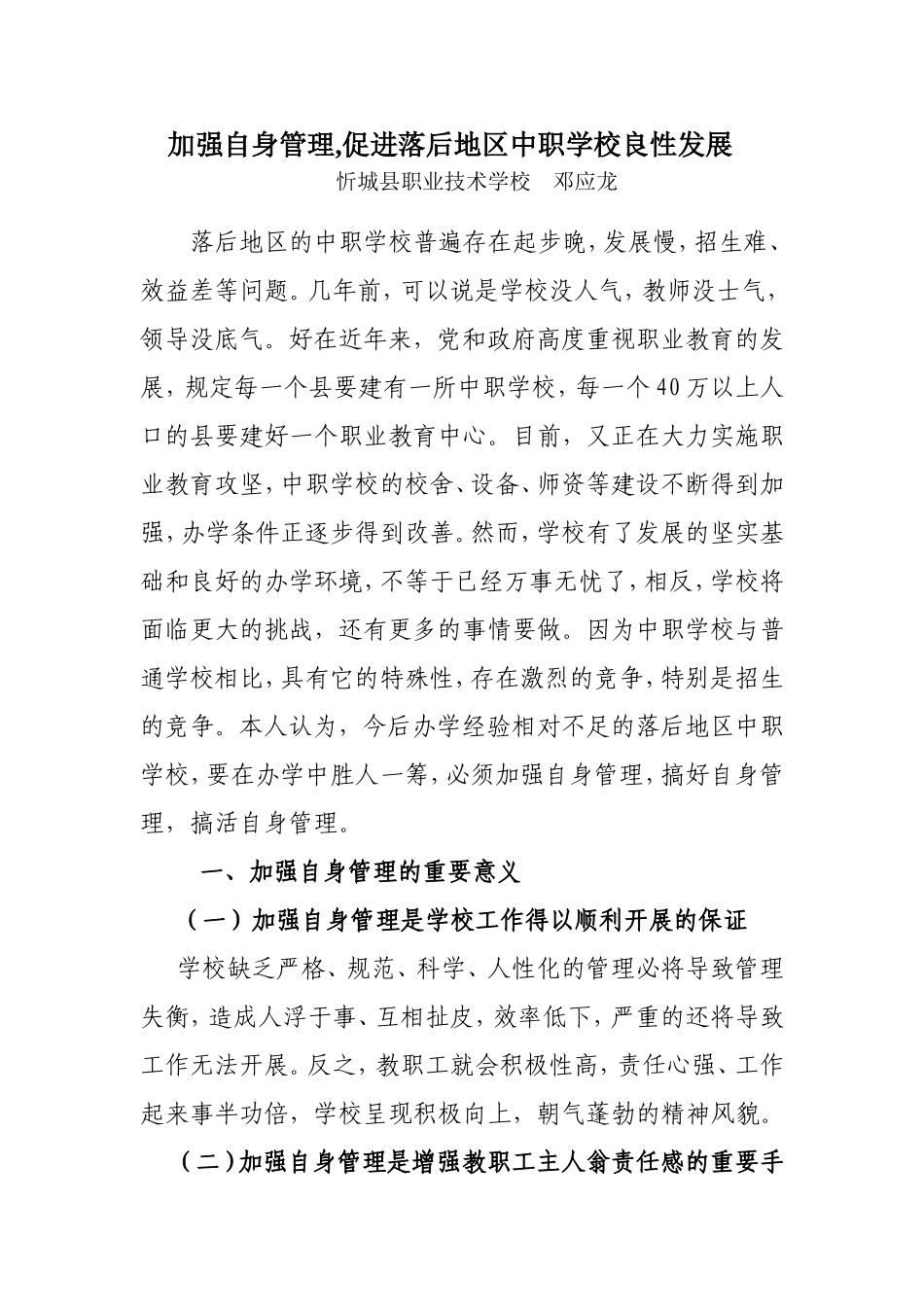 搞好农村职校的管理的几点思考_第1页