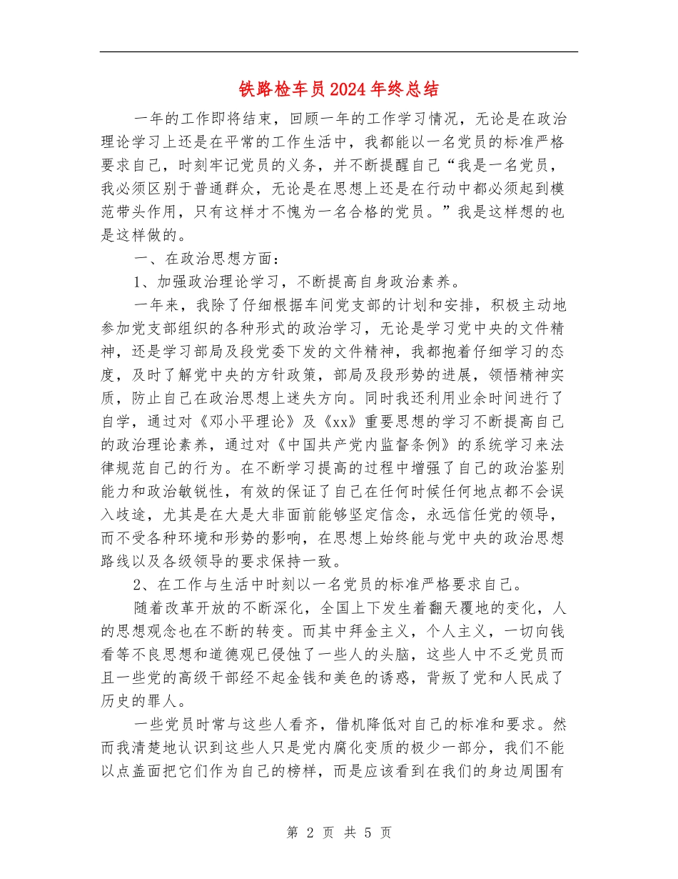 铁路检车员2024年终总结_第2页