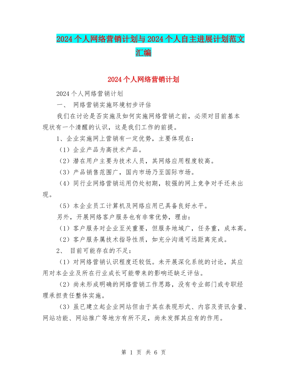 2024个人网络营销计划与2024个人自主发展计划范文汇编_第1页