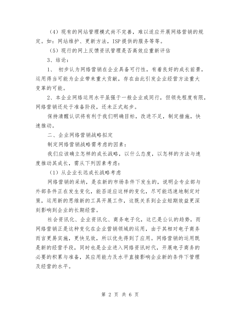 2024个人网络营销计划与2024个人自主发展计划范文汇编_第2页