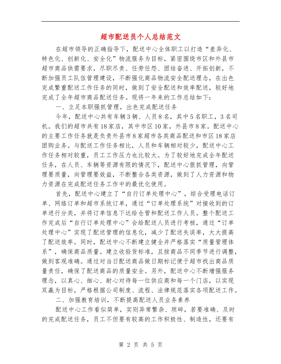 超市配送员个人总结范文_第2页