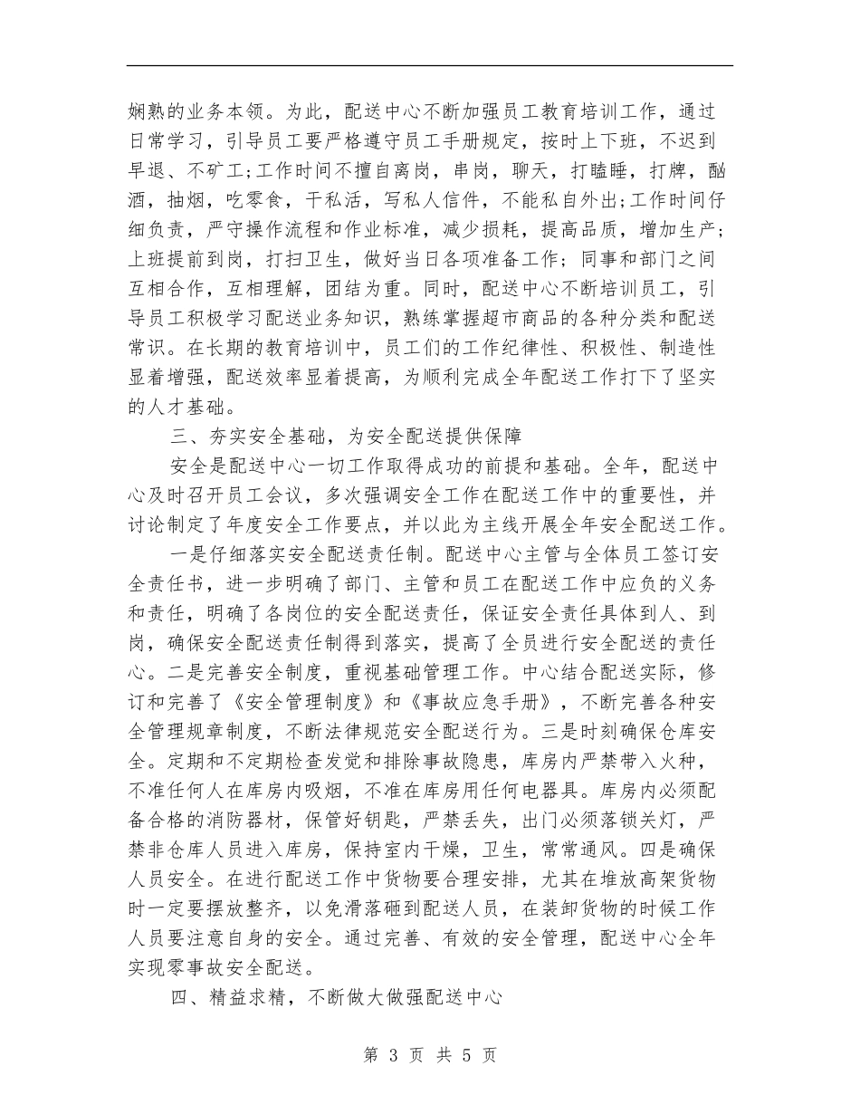 超市配送员个人总结范文_第3页