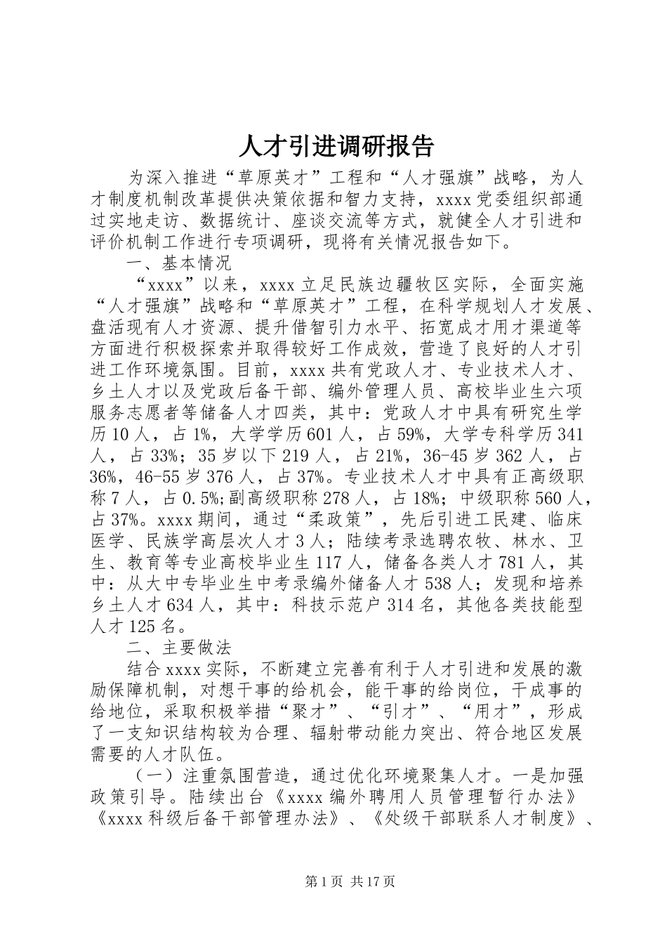 人才引进调研报告_第1页