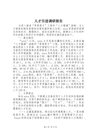 人才引进调研报告