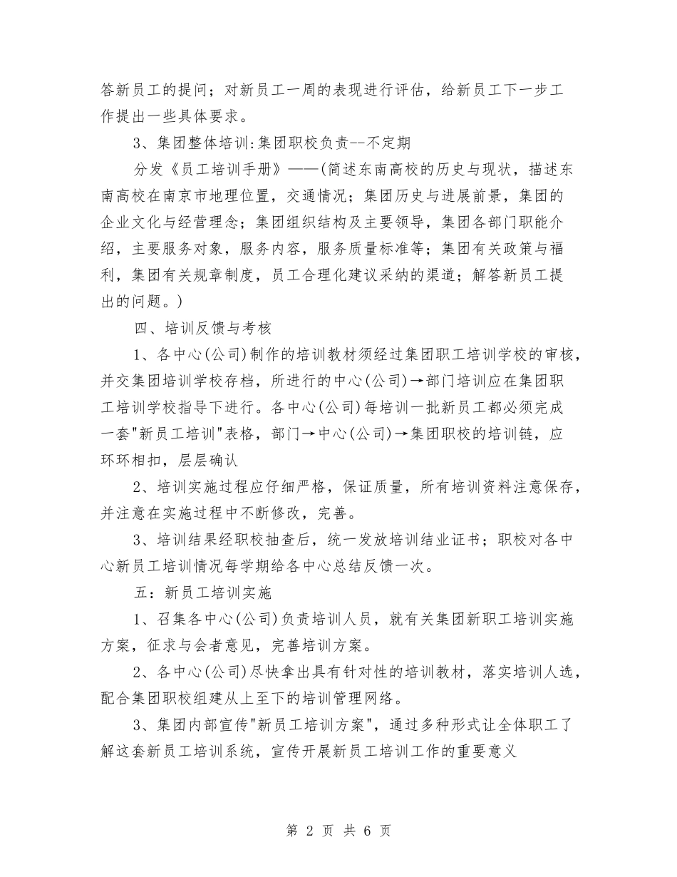 2024年公司新员工培训方案与2024年公司明年工作计划范文汇编_第2页