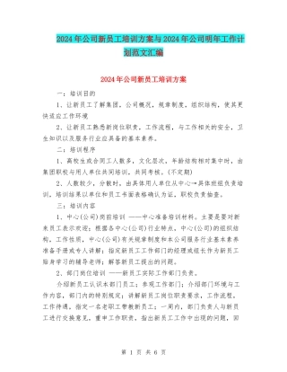 2024年公司新员工培训方案与2024年公司明年工作计划范文汇编