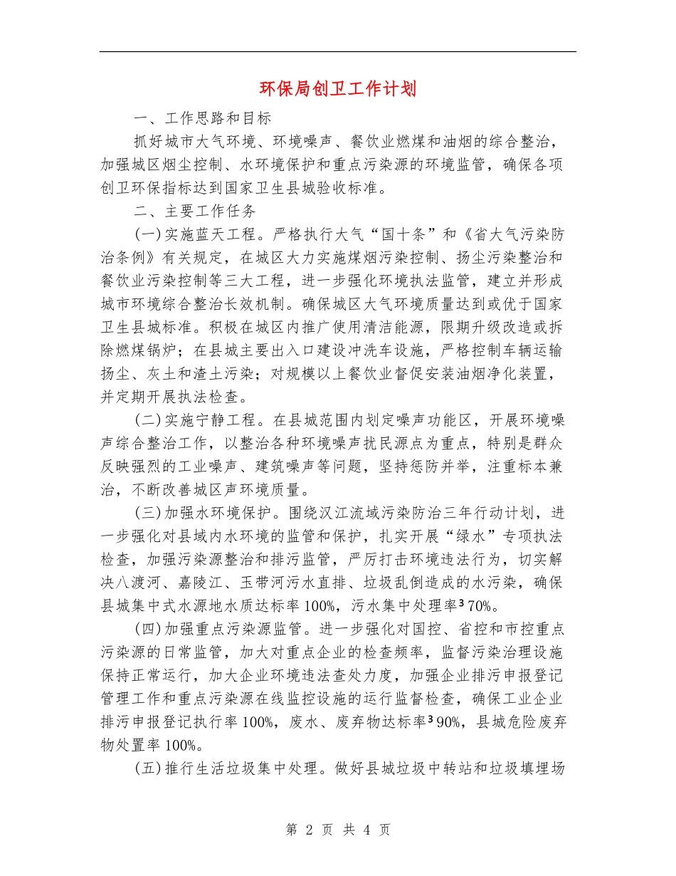 环保局创卫工作计划_第2页