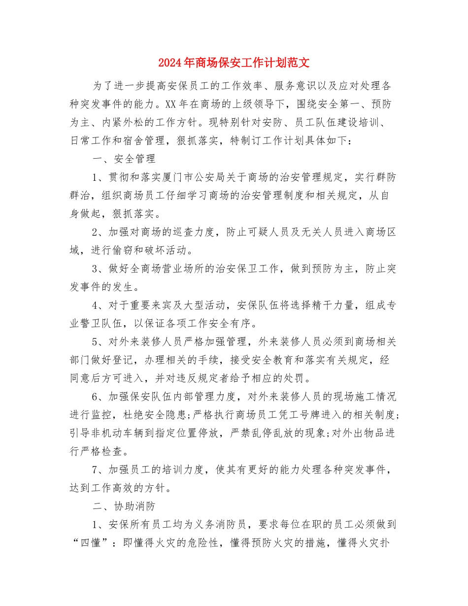2024年商务部门年度工作计划范文与2024年商场保安工作计划范文汇编_第3页