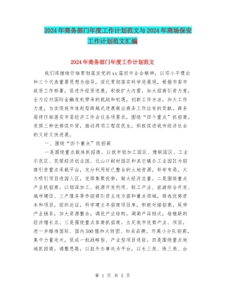 2024年商务部门年度工作计划范文与2024年商场保安工作计划范文汇编