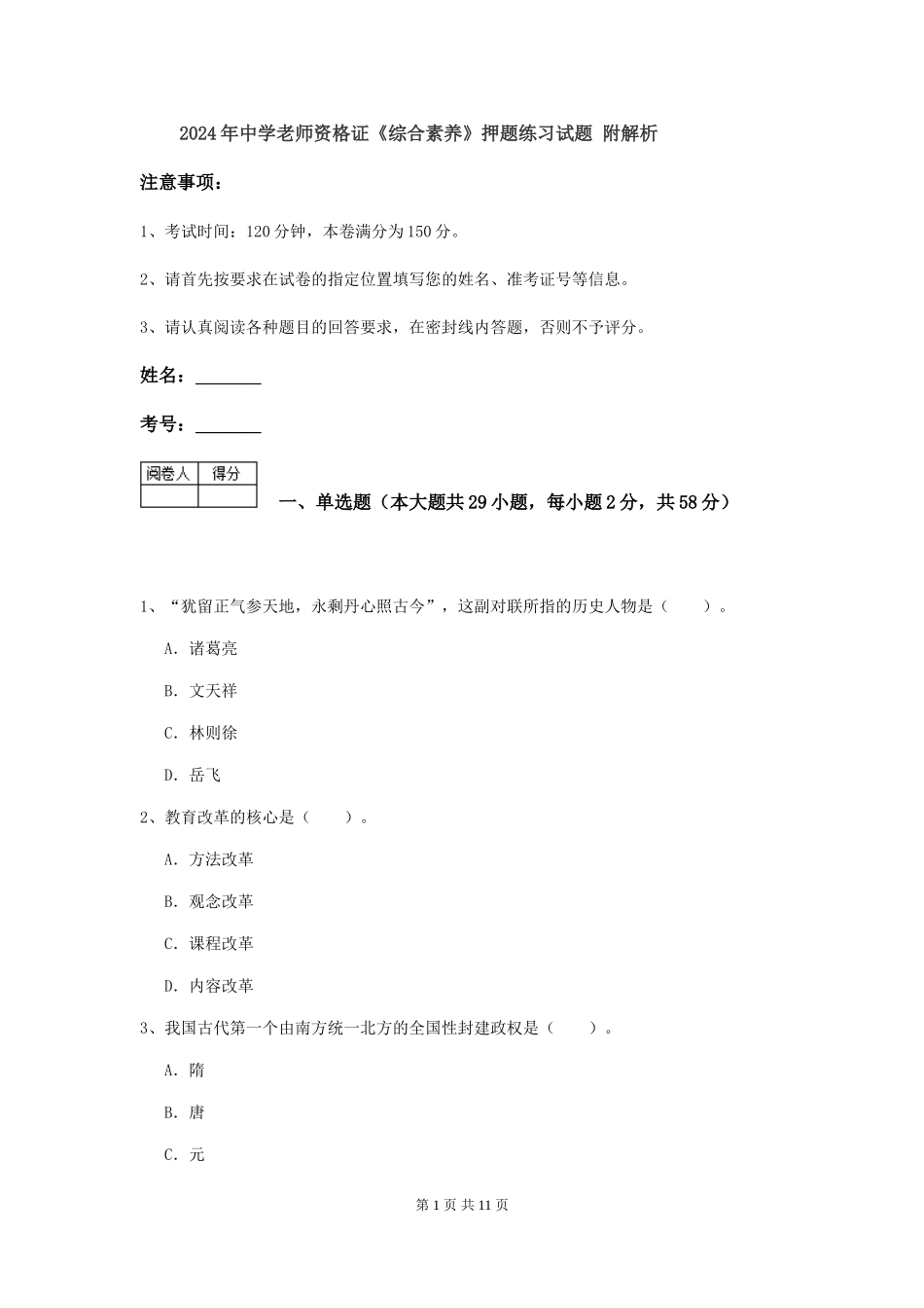 2024年中学教师资格证《综合素质》押题练习试题-附解析_第1页