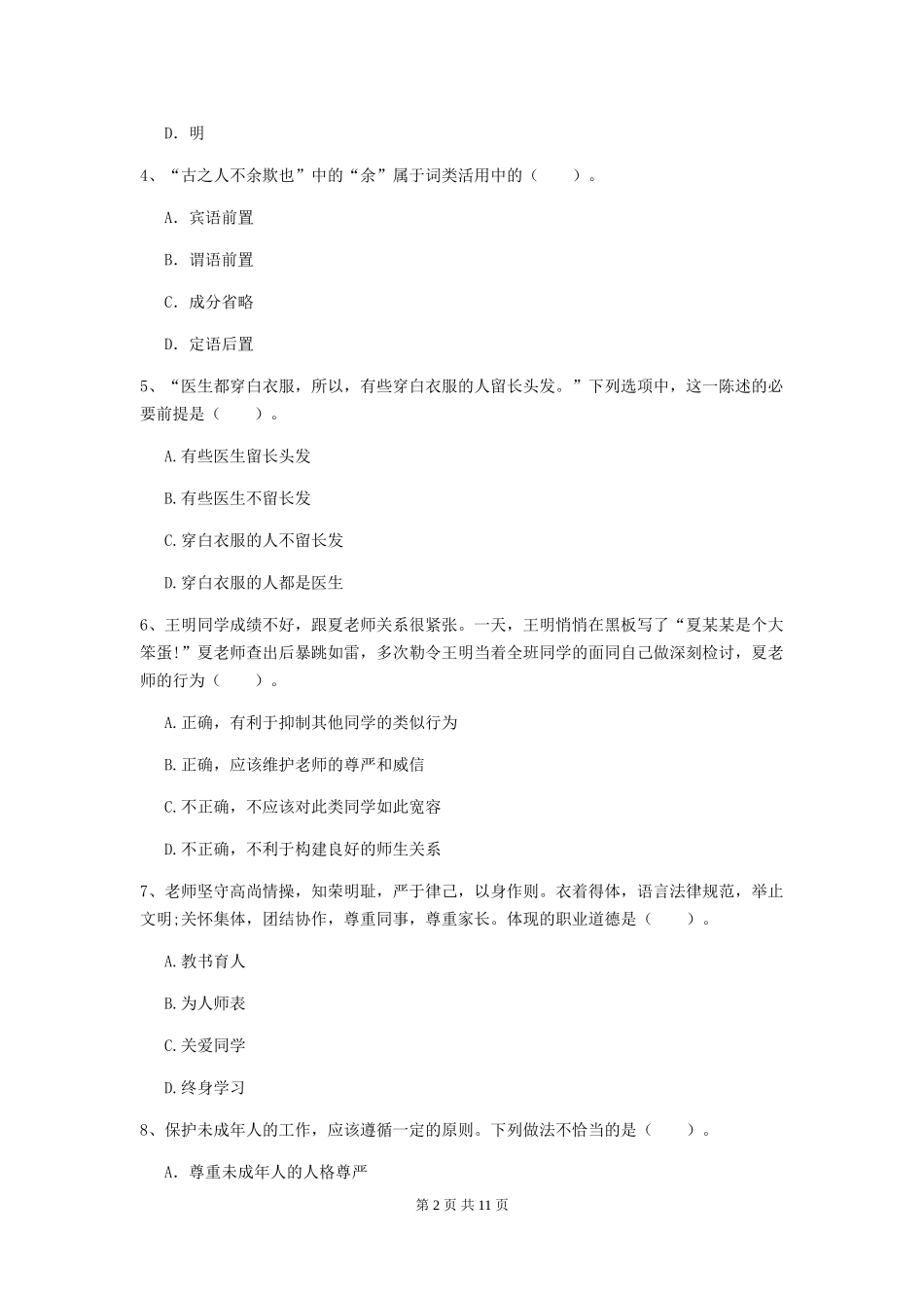 2024年中学教师资格证《综合素质》押题练习试题-附解析_第2页