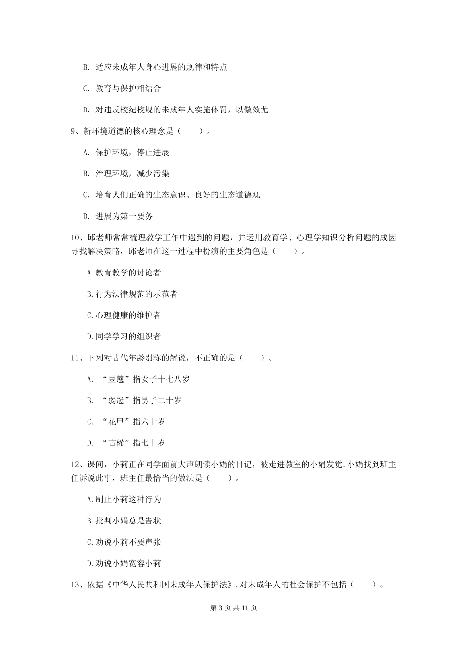 2024年中学教师资格证《综合素质》押题练习试题-附解析_第3页