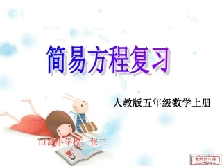 新人教版五年级上册简易方程整理与复习