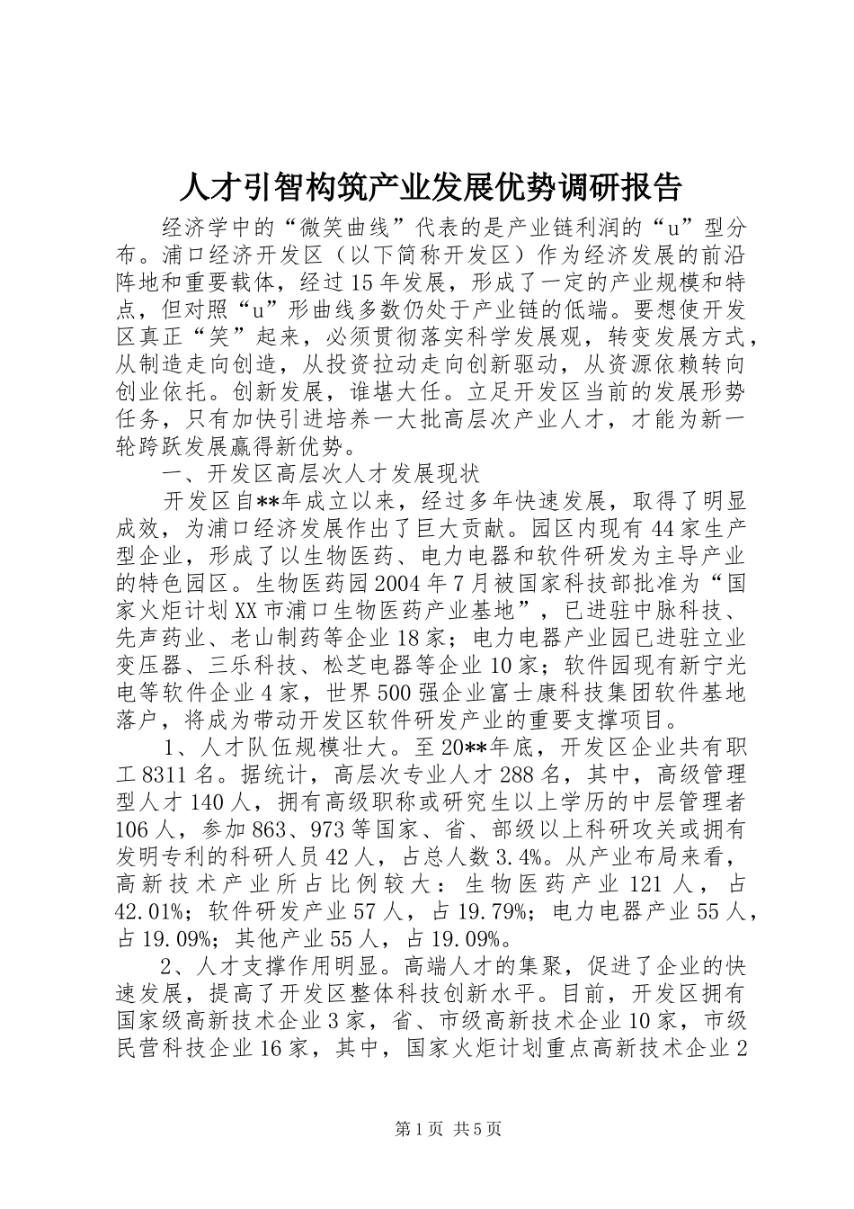 人才引智构筑产业发展优势调研报告_第1页