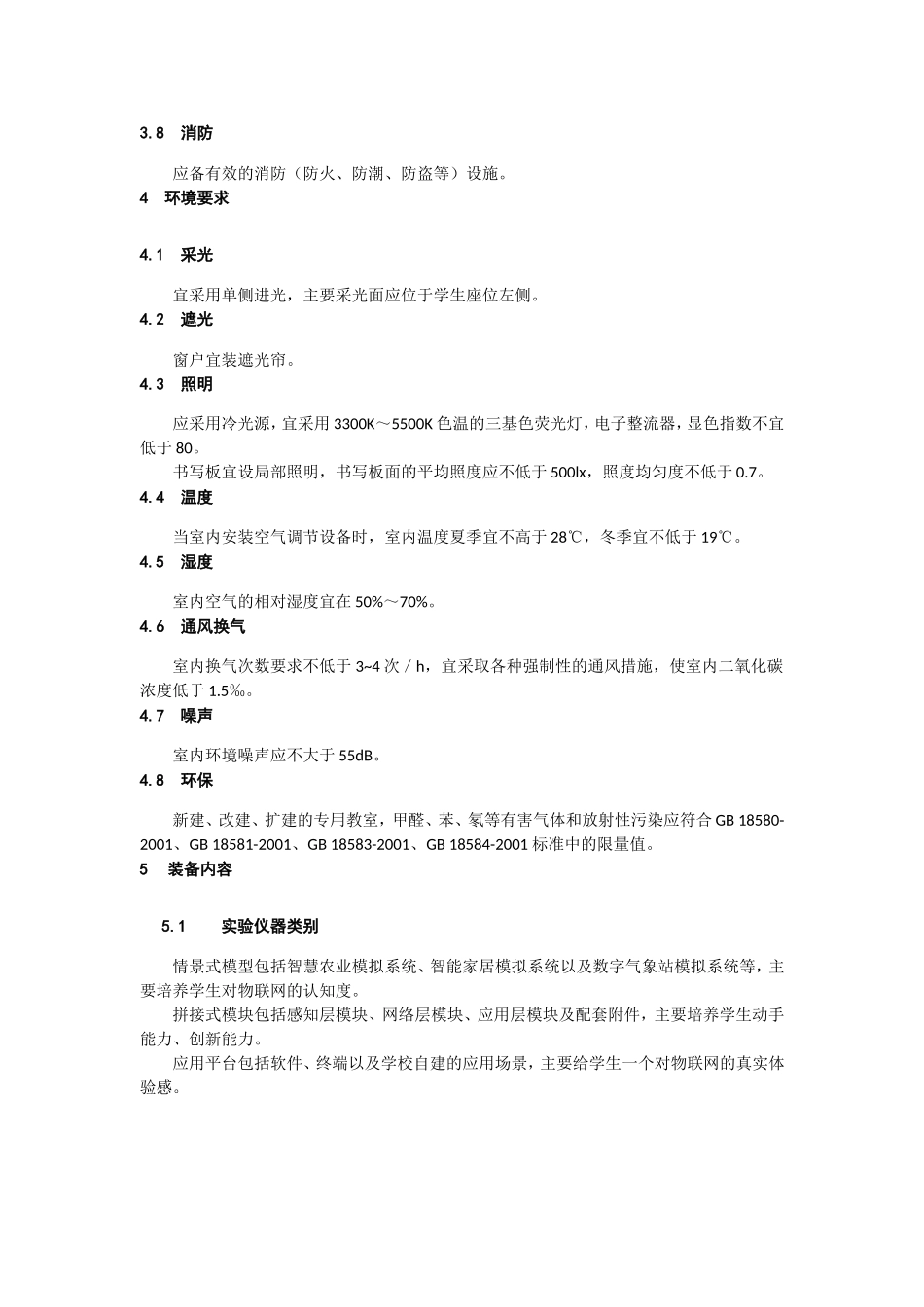 浙江省小学物联网实验条件装备指导意见_第2页