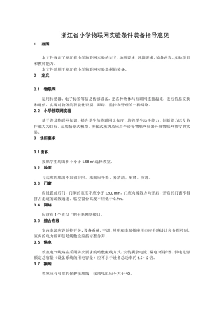 浙江省小学物联网实验条件装备指导意见
