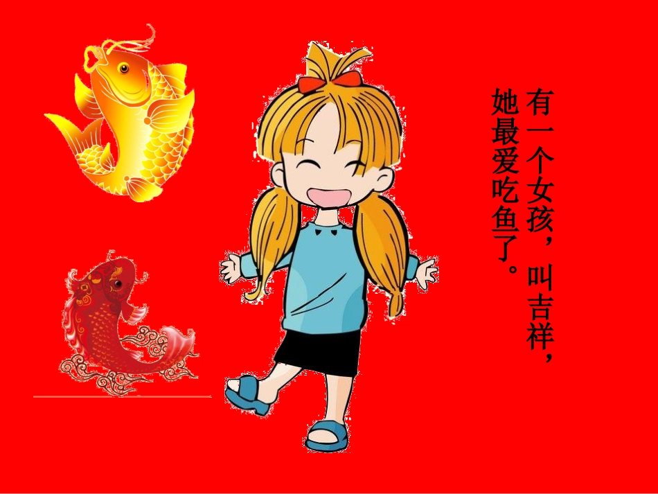大班社会、语言：年年有余（尹芳）_第2页