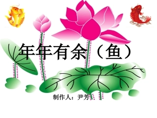 大班社会、语言：年年有余（尹芳）