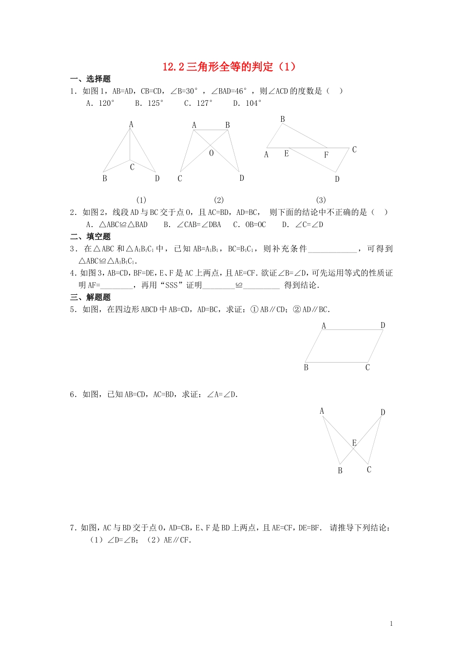 【2014年秋备课】八年级数学上册122三角形全等的判定（第1课时）同步练习（新版）新人教版_第1页