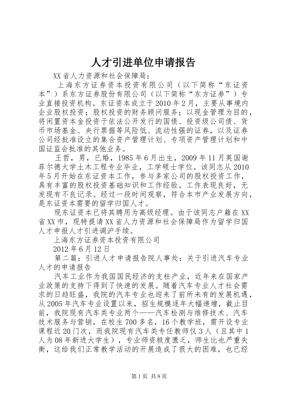 人才引进单位申请报告_第1页