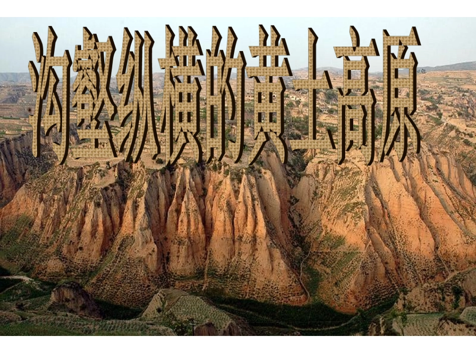 沟壑纵横的黄土高原备_第1页