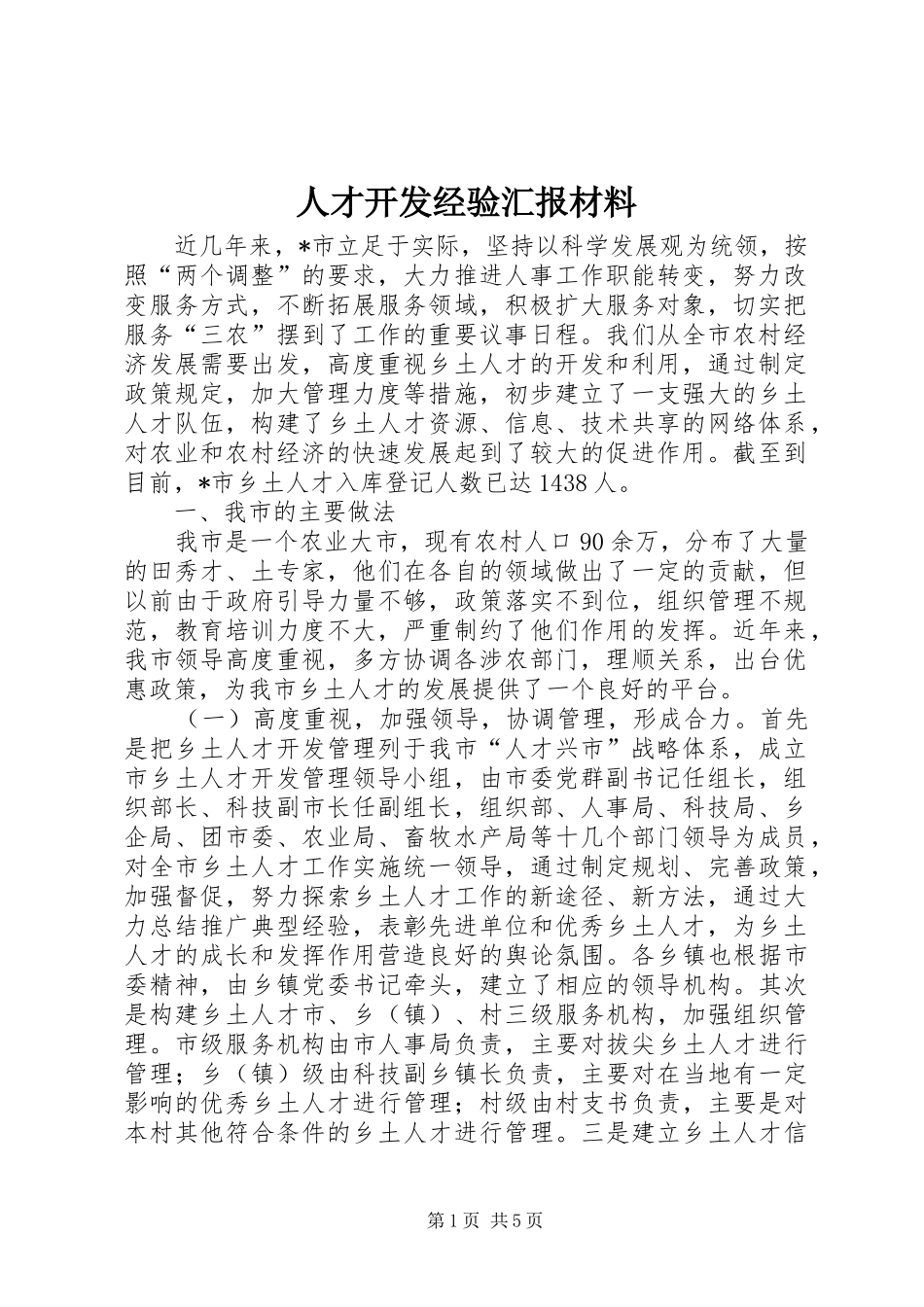 人才开发经验汇报材料_第1页