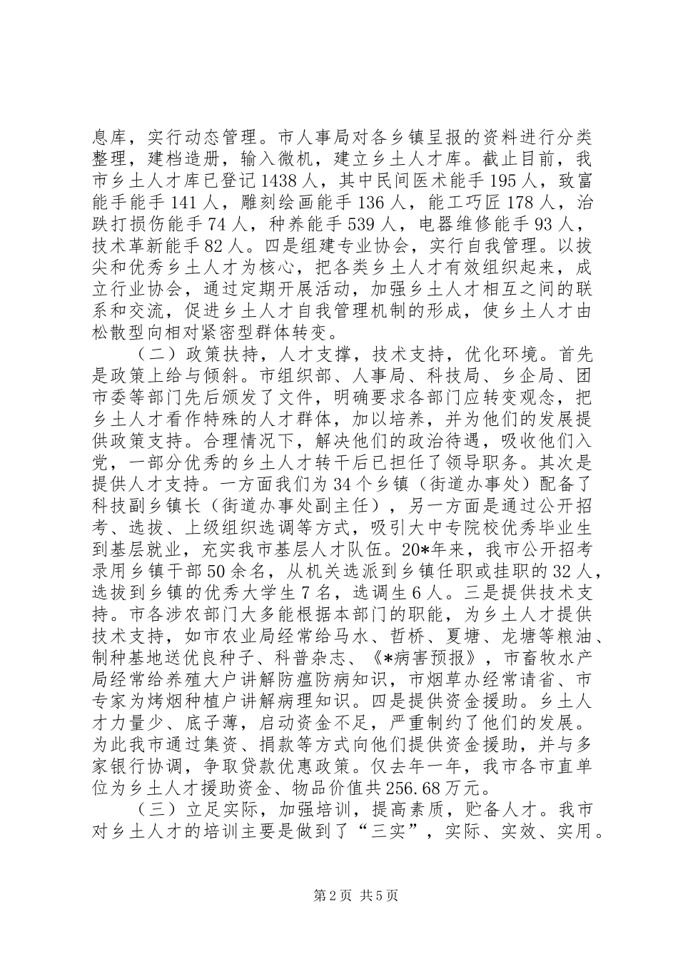 人才开发经验汇报材料_第2页