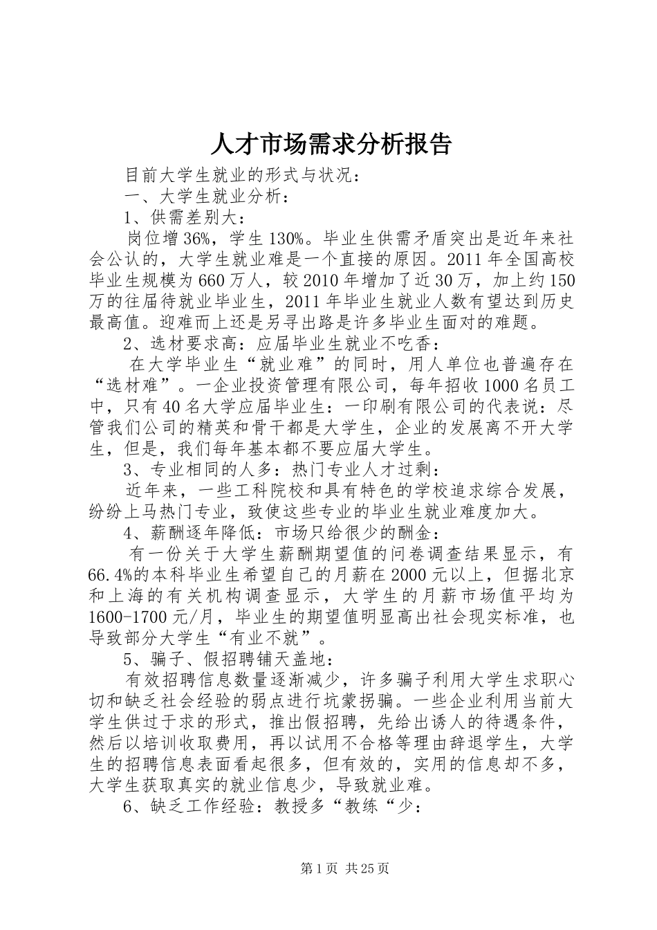人才市场需求分析报告_第1页