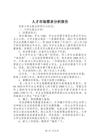 人才市场需求分析报告