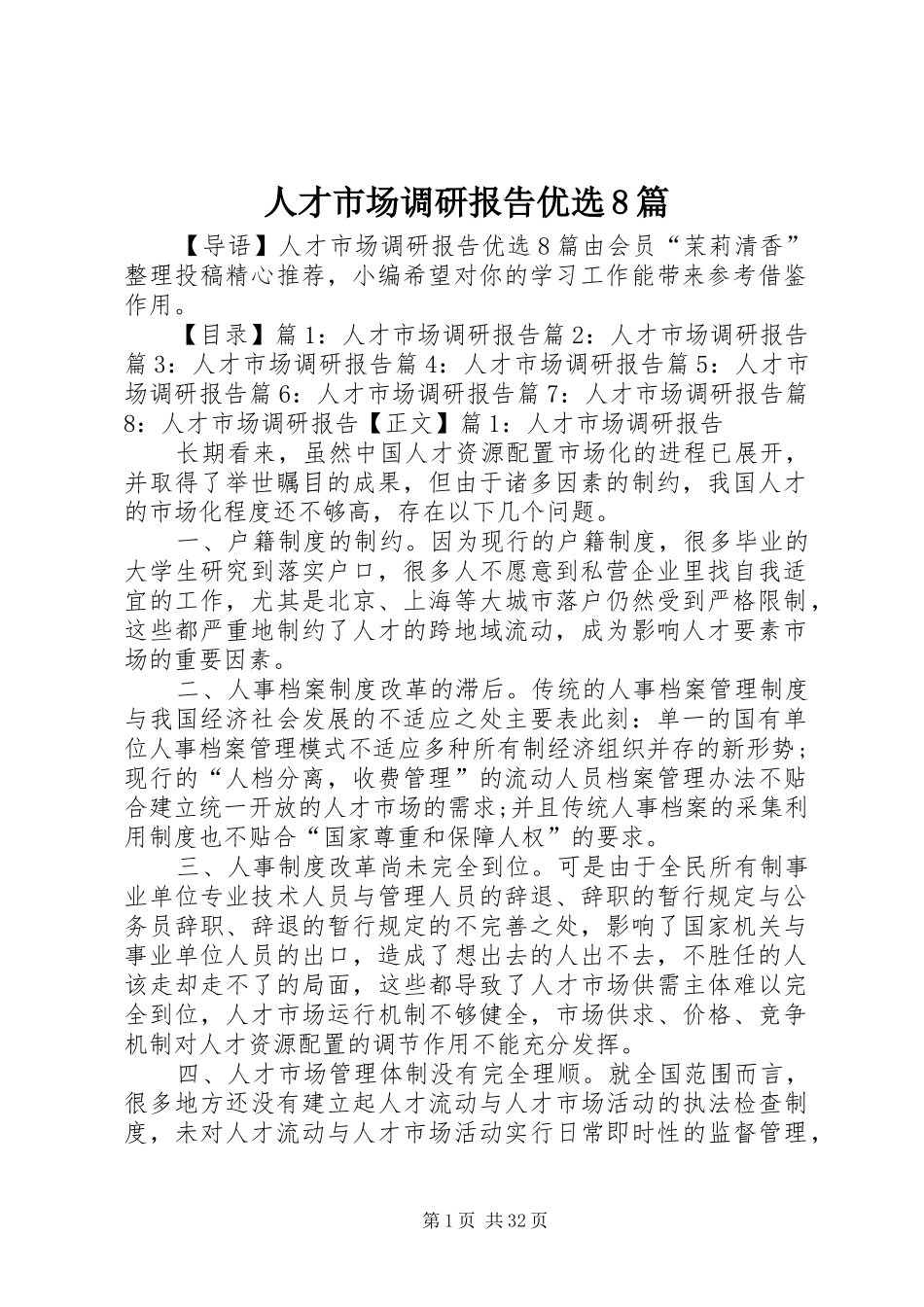 人才市场调研报告优选8篇_第1页