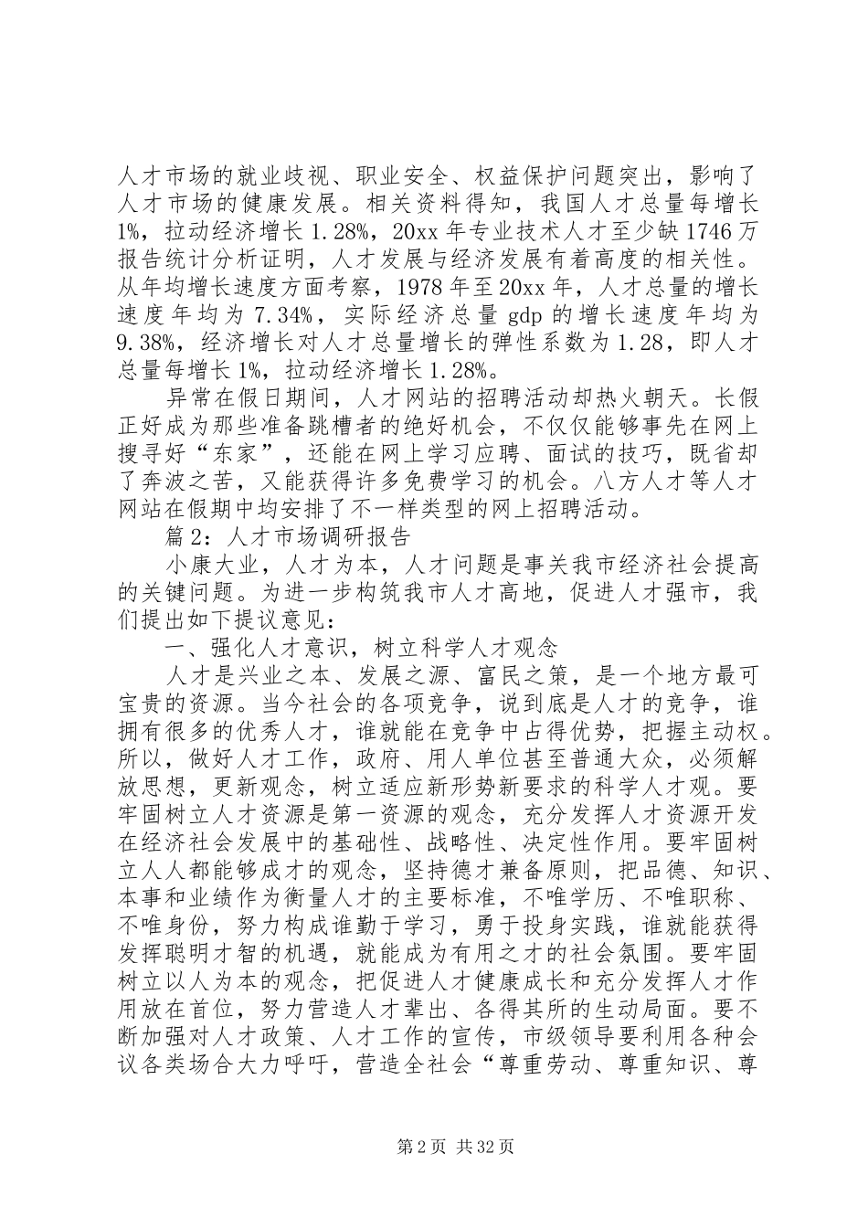 人才市场调研报告优选8篇_第2页