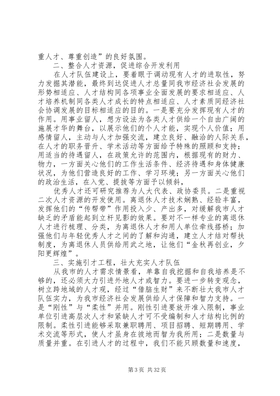 人才市场调研报告优选8篇_第3页