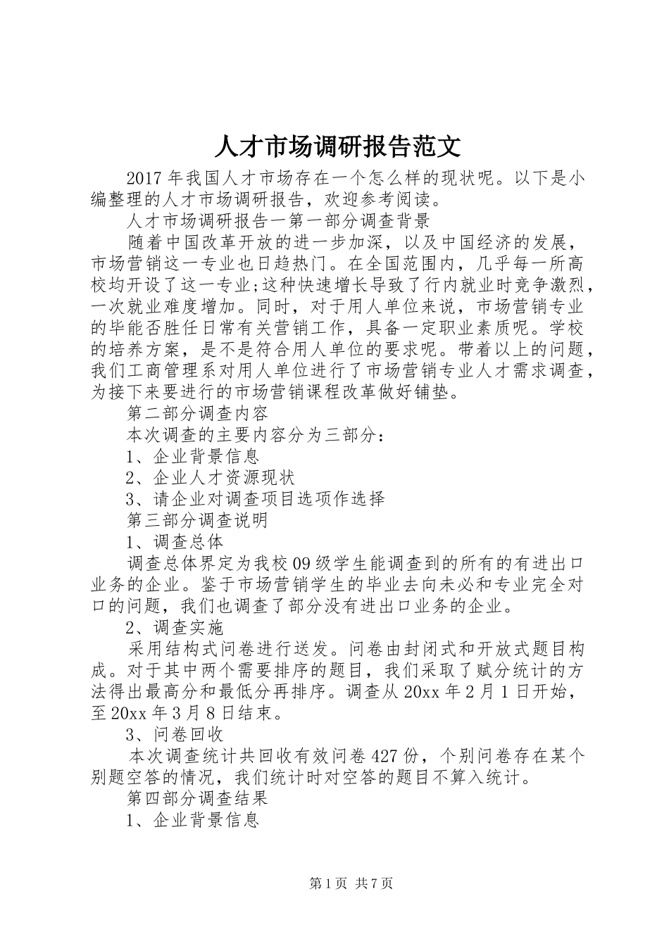 人才市场调研报告范文_第1页