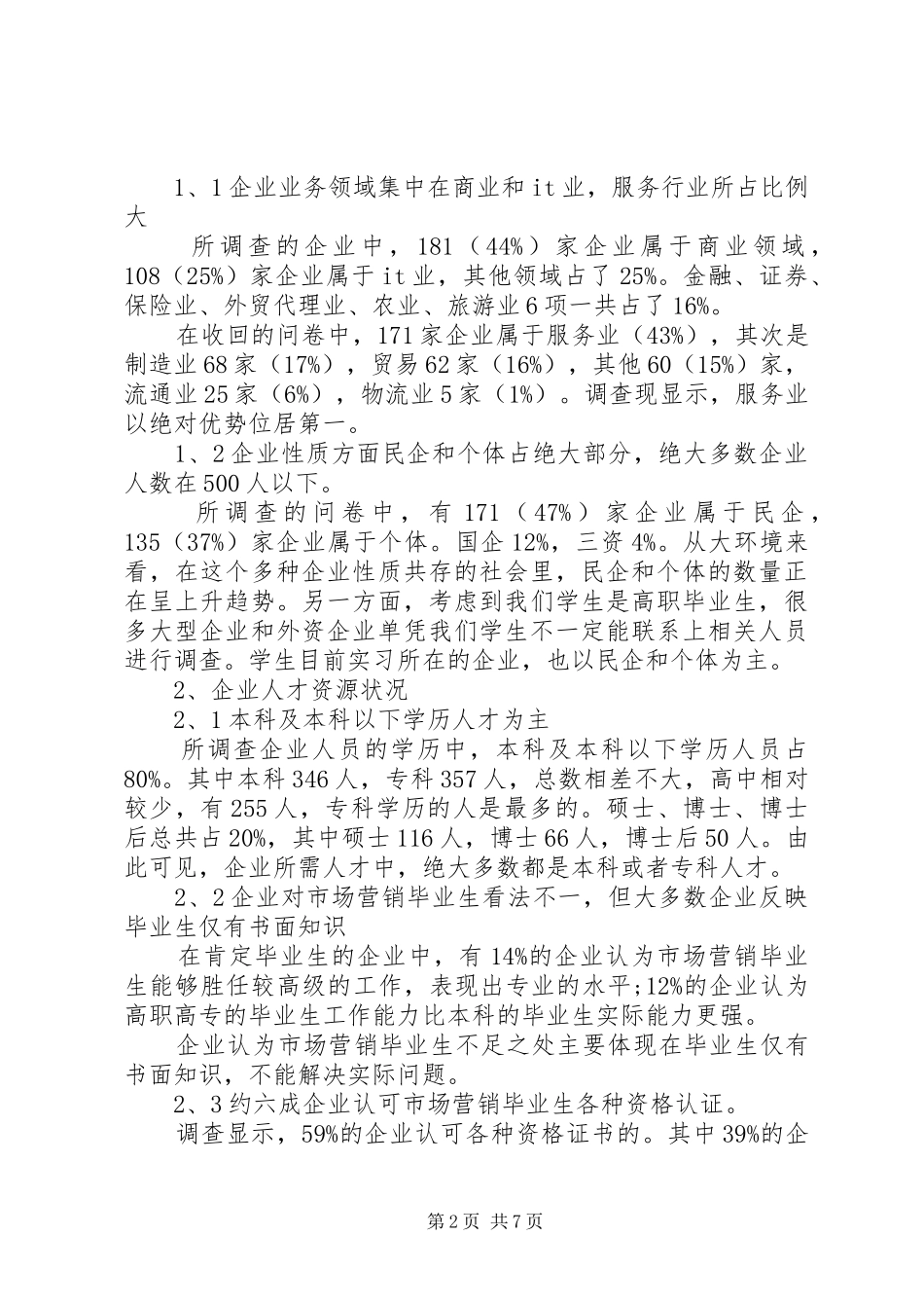 人才市场调研报告范文_第2页