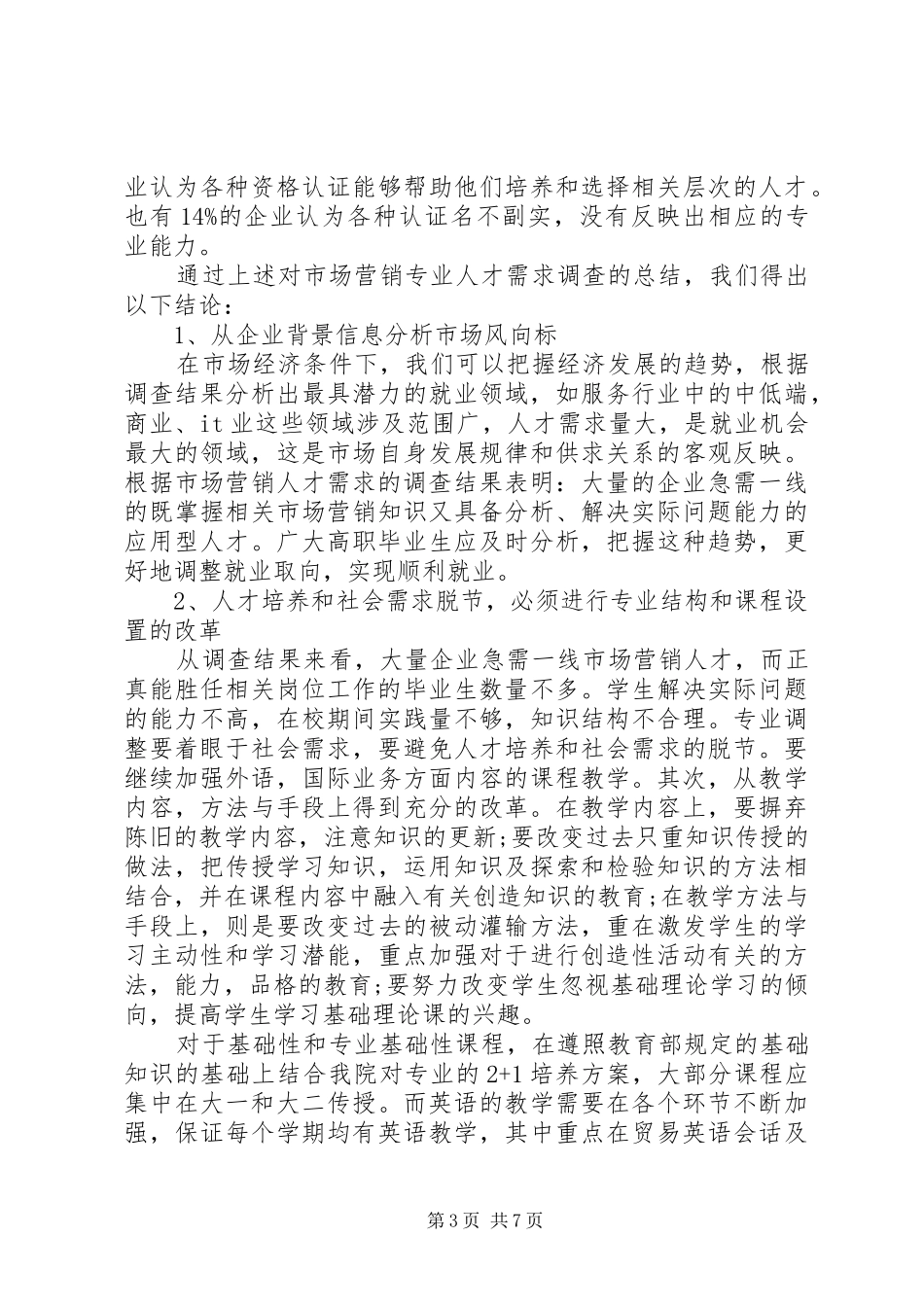 人才市场调研报告范文_第3页